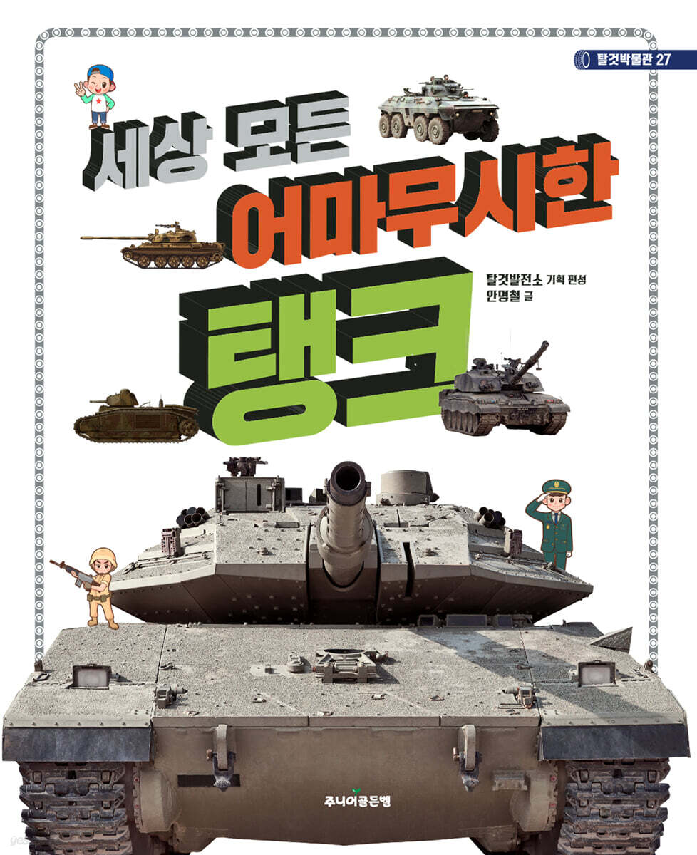 세상 모든 어마무시한 탱크