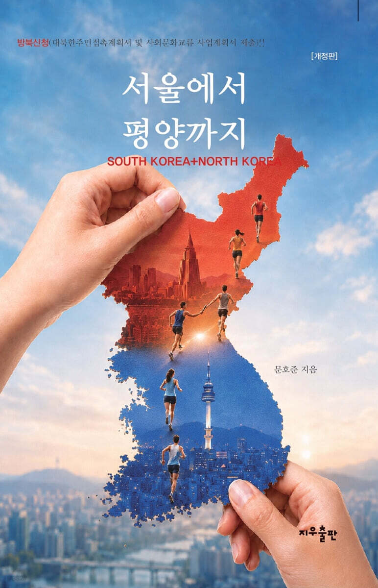 서울에서 평양까지