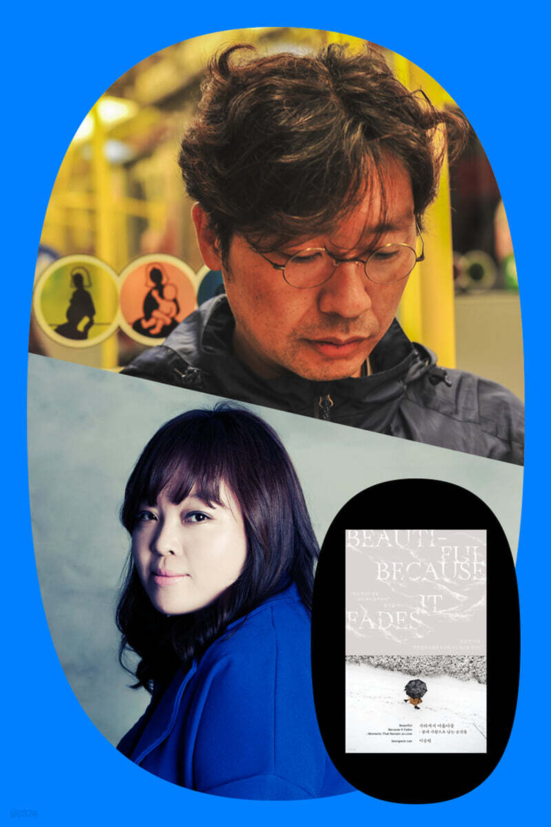 『사라져서 아름다운』 이승원x정여울 북토크