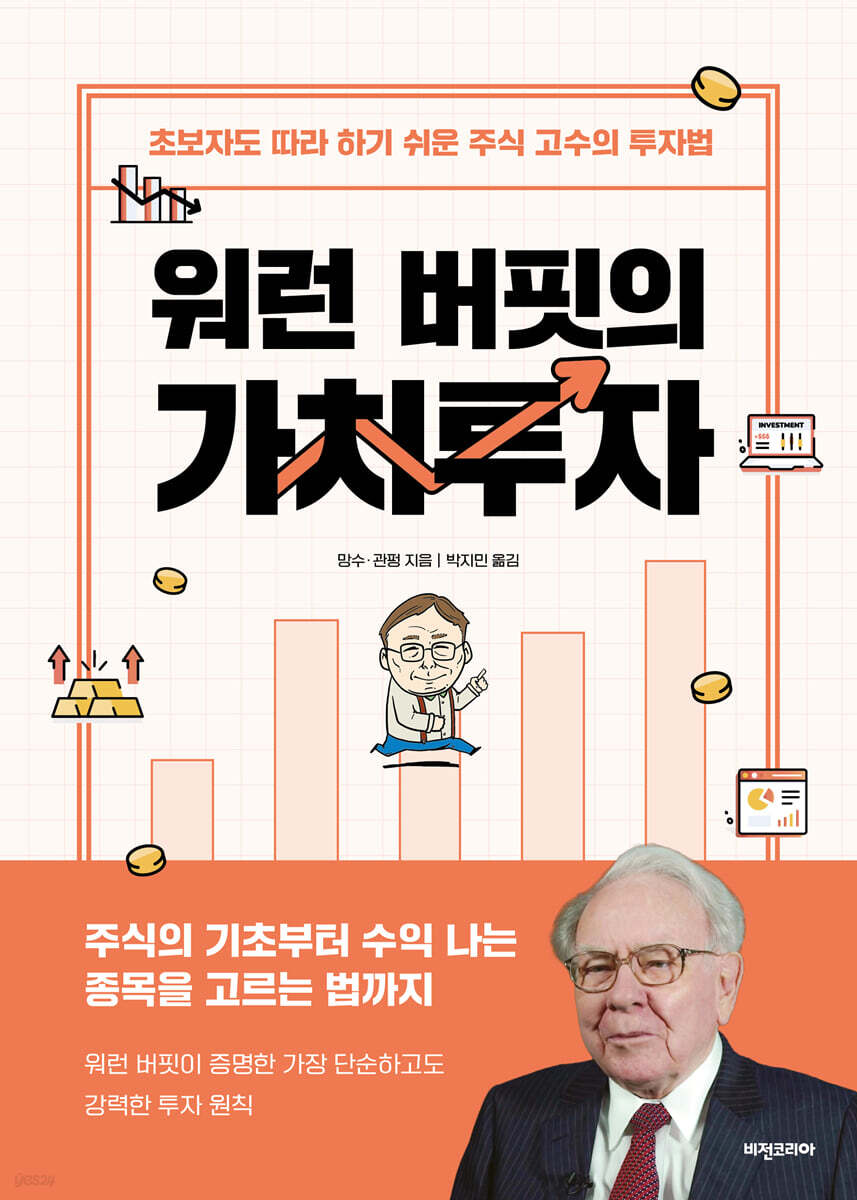 워런 버핏의 가치투자