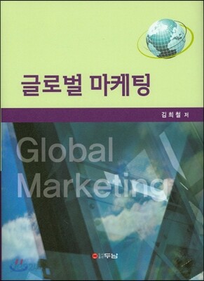 글로벌마케팅