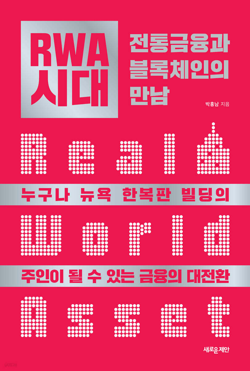 RWA 시대 : 전통금융과 블록체인의 만남