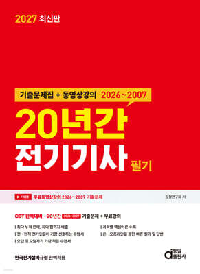 2027 20년간 전기기사 필기 (기출문제집+동영상강의) 표지