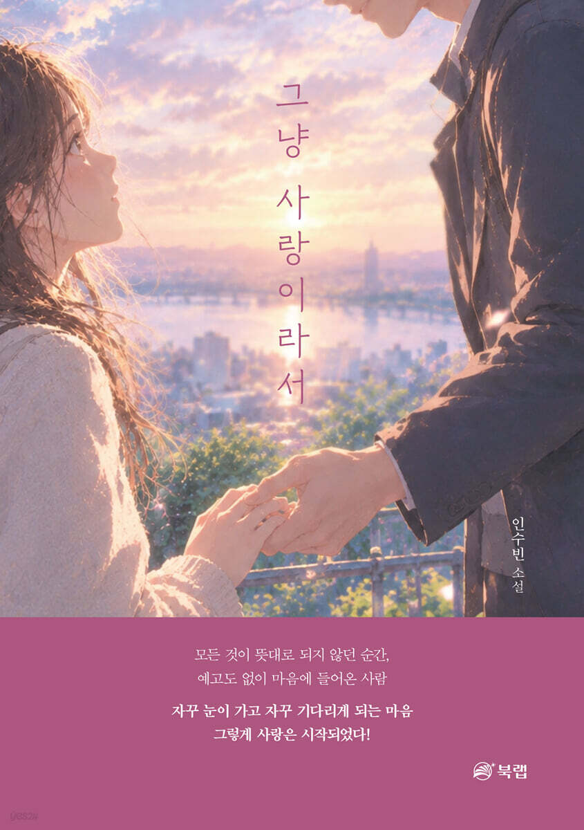 그냥 사랑이라서