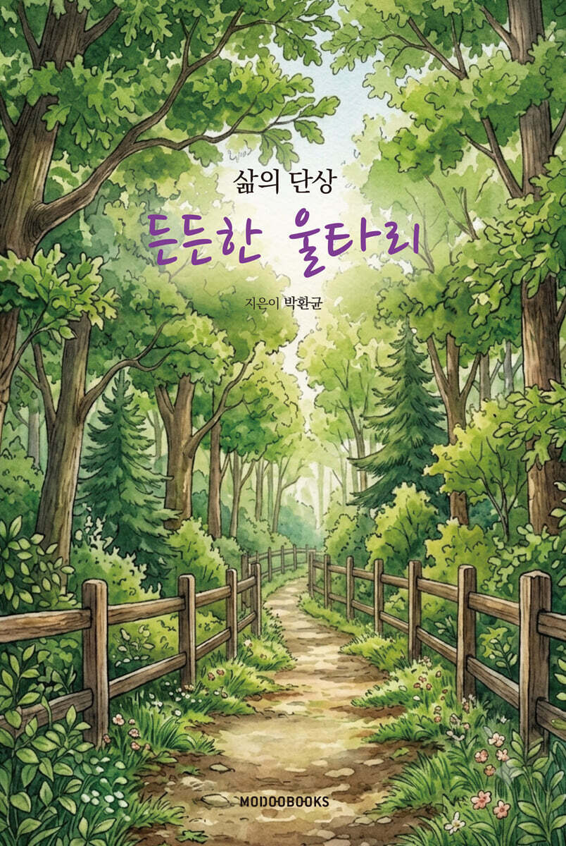 든든한 울타리