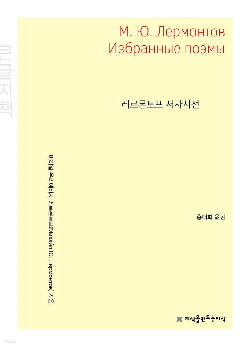 레르몬토프 서사시선 (큰글자책)