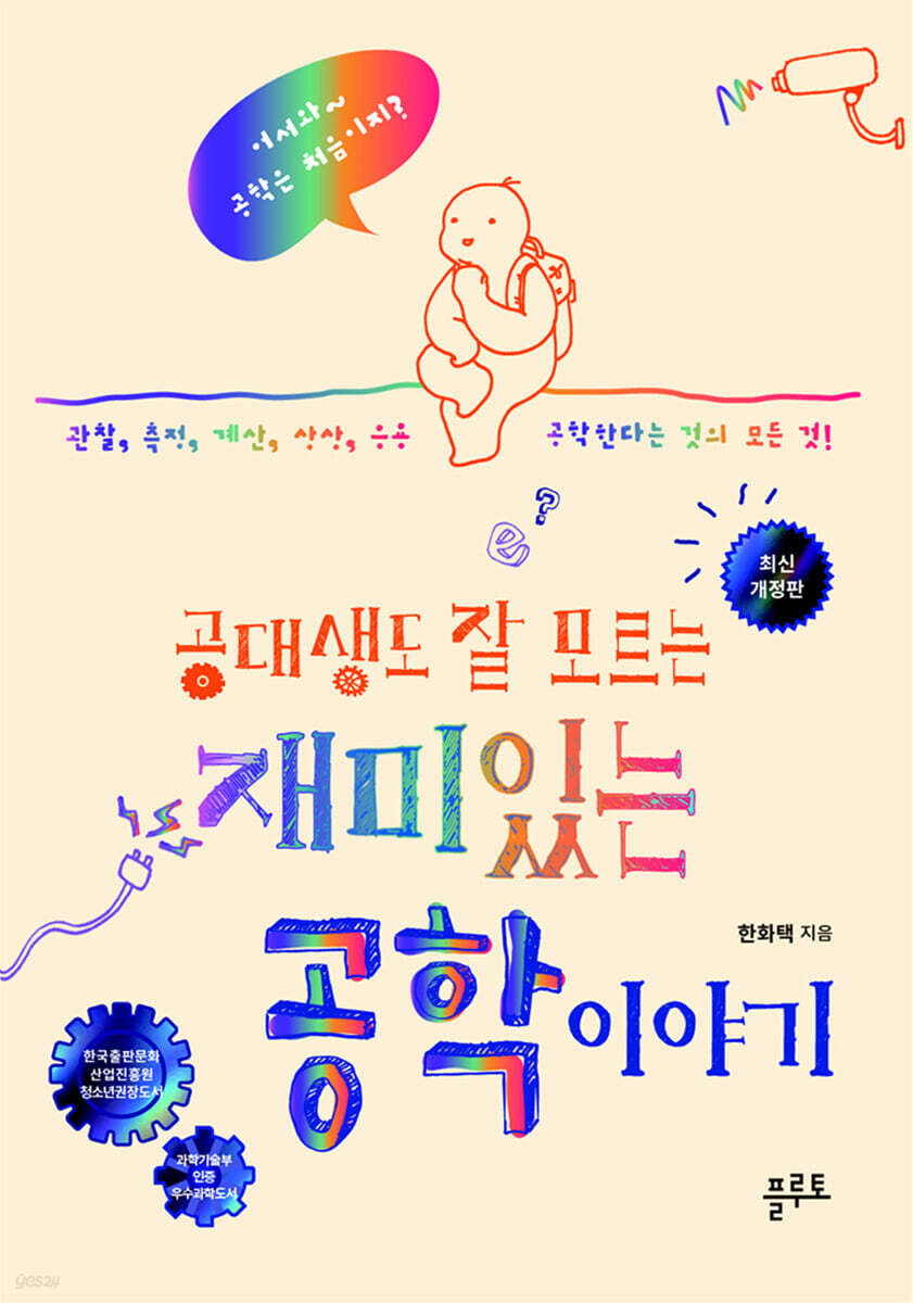 공대생도 잘 모르는  재미있는 공학 이야기 [개정판]
