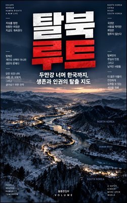 탈북 루트