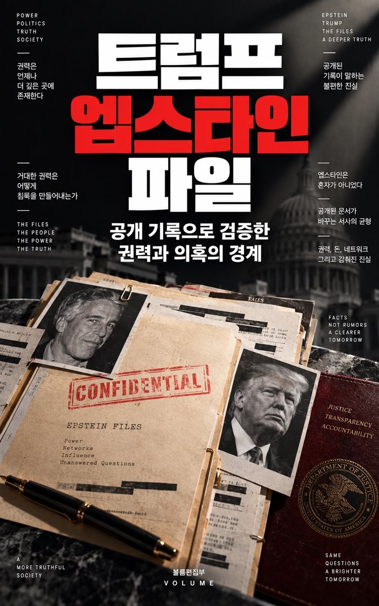 트럼프 엡스타인 파일