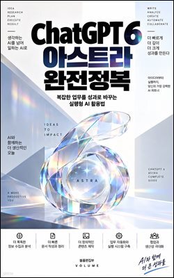 ChatGPT 6 아스트라 완전정복