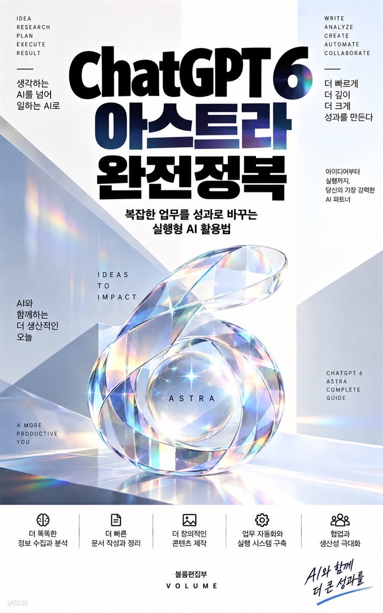 ChatGPT 6 아스트라 완전정복