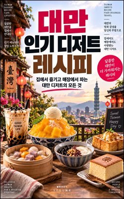 대만 인기 디저트 레시피