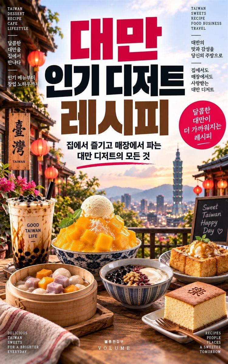 대만 인기 디저트 레시피