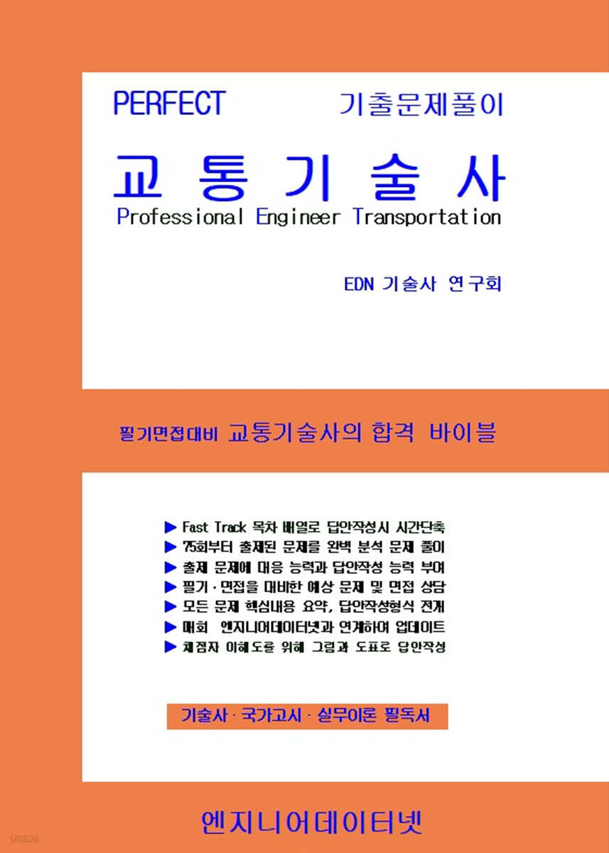 PERFECT 교통기술사 상,하