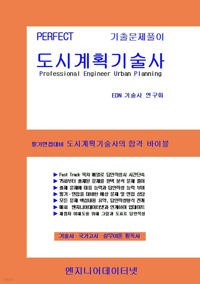 PERFECT 도시계획기술사 상,하