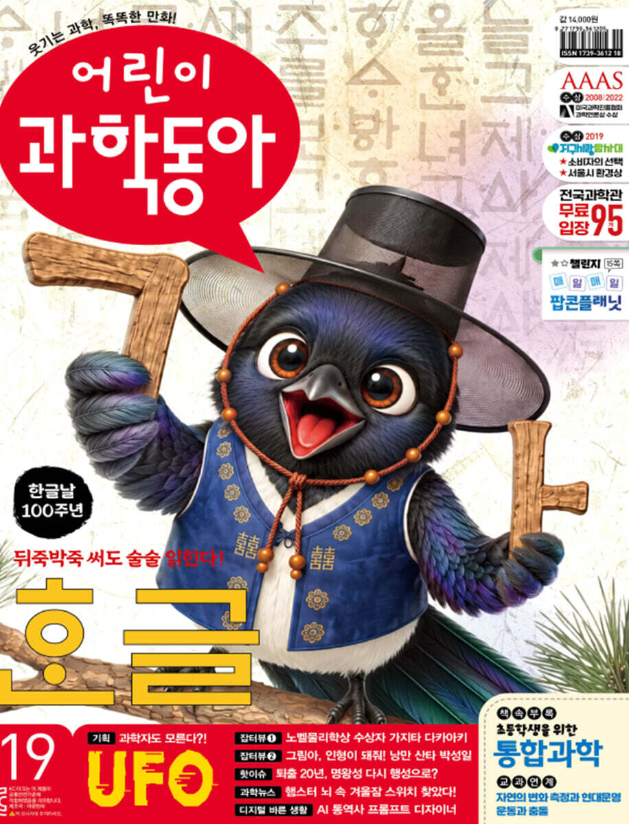 어린이과학동아 (격주간) : 19호 (10/1) [2026]