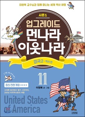 업그레이드 먼나라 이웃나라 11 미국 2