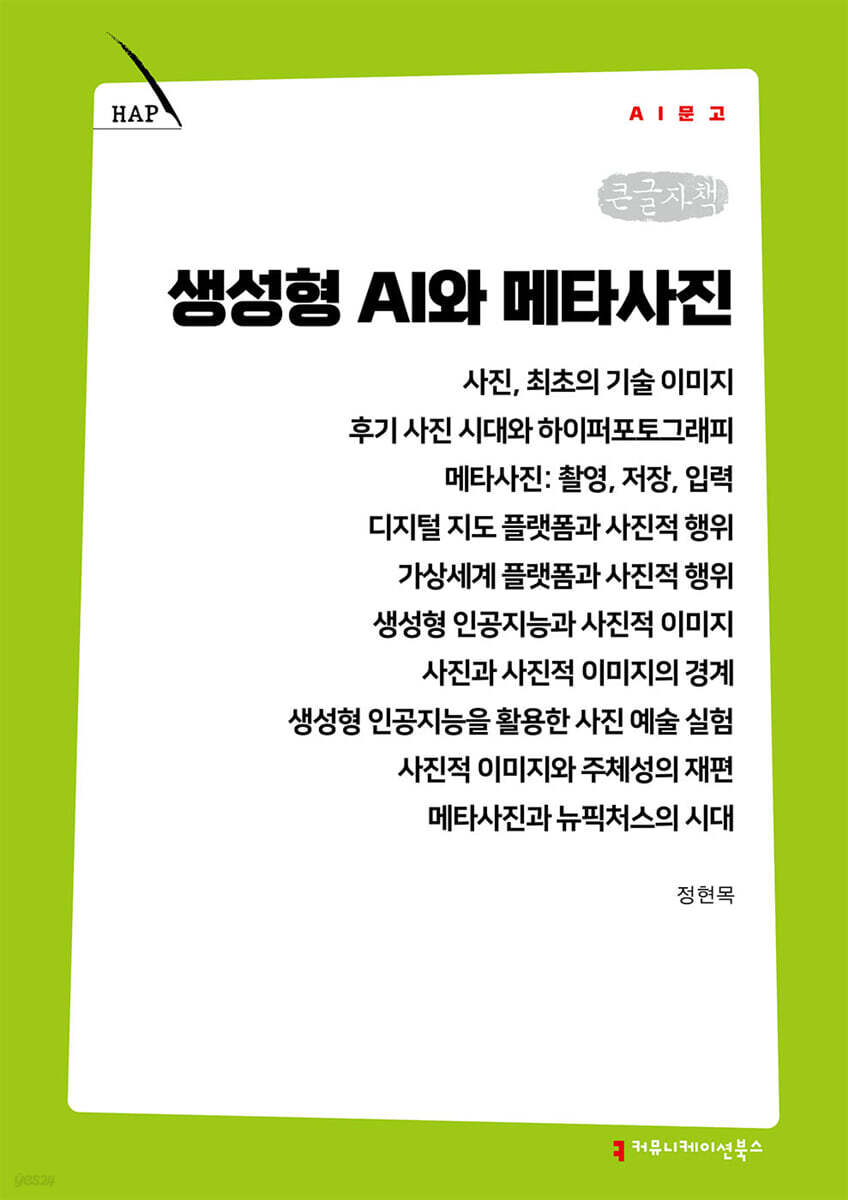 생성형 AI와 메타사진 (큰글자책)