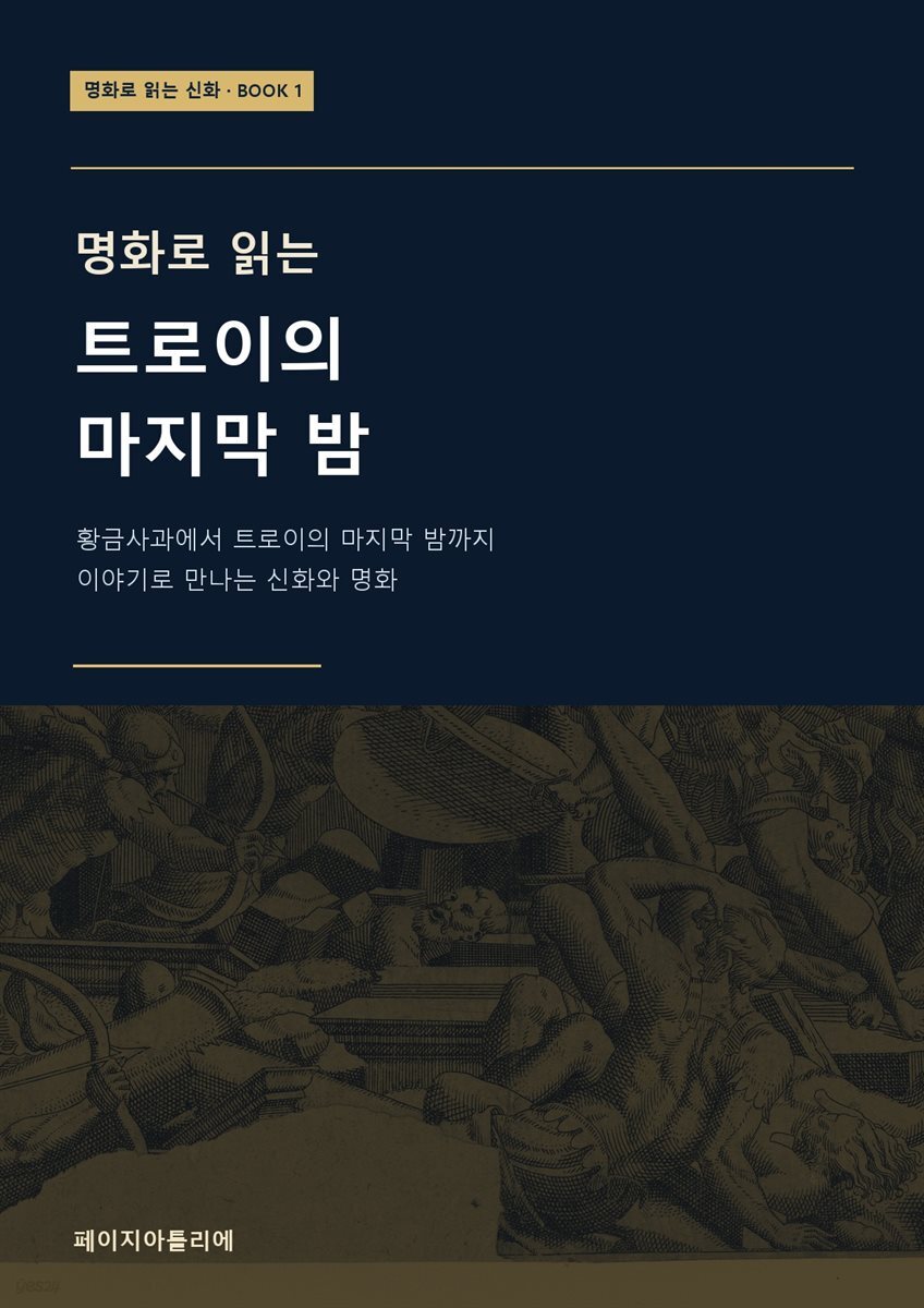 명화로 읽는 트로이의 마지막 밤