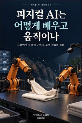 피지컬AI는 어떻게 배우고 움직이나