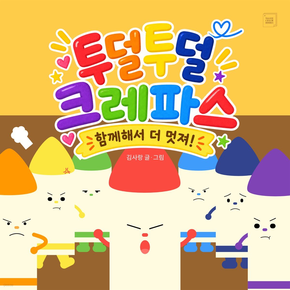 투덜투덜 크레파스, 함께해서 더 멋져!