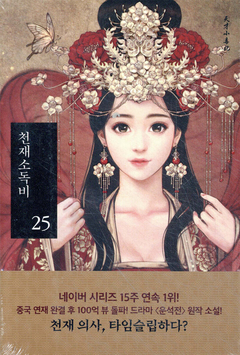천재소독비 25