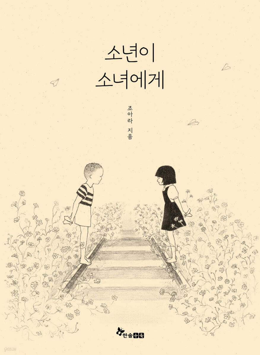소년이 소녀에게