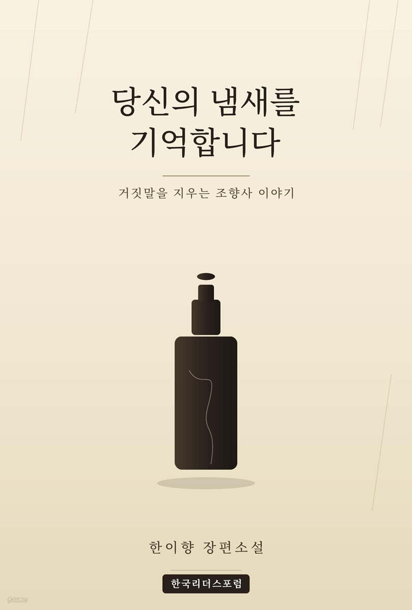 당신의 냄새를 기억합니다