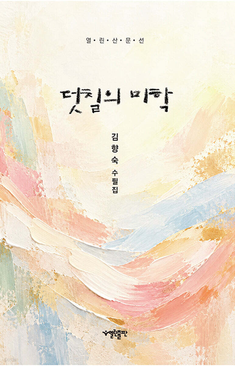 덧칠의 미학