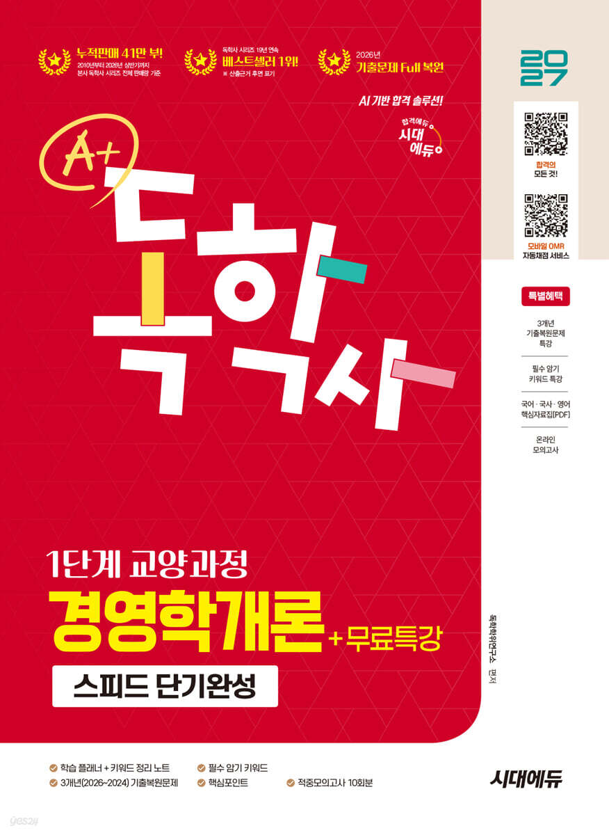 2027 시대에듀 A+ 독학사 1단계 교양과정 스피드 단기완성 경영학개론+무료특강