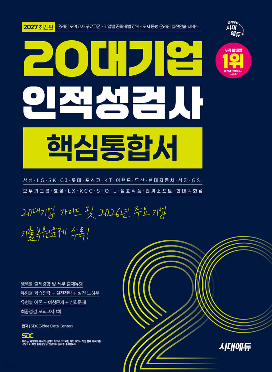 2027 시대에듀 20대기업 인적성검사 핵심통합서