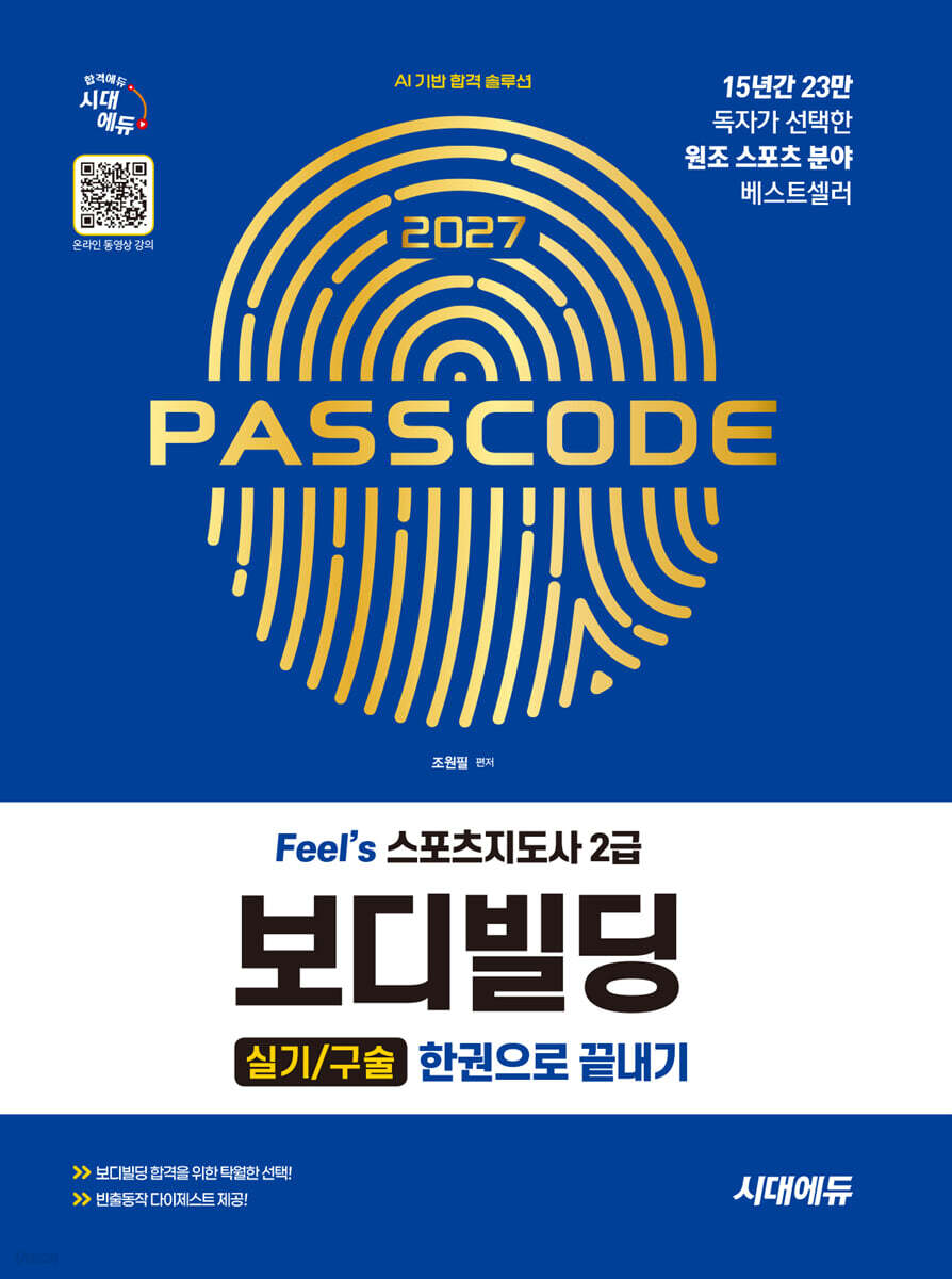2027 시대에듀 Feel`s 스포츠지도사 2급 보디빌딩 실기/구술 한권으로 끝내기