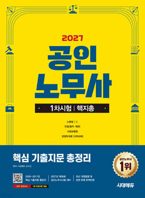 2027 시대에듀 공인노무사 1차 핵지총 (핵심 기출지문 총정리)