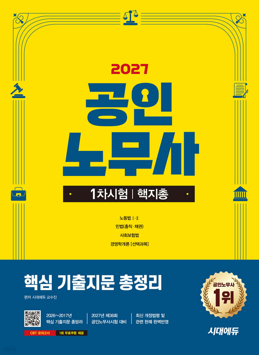 2027 시대에듀 공인노무사 1차 핵지총 (핵심 기출지문 총정리)