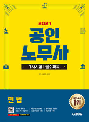 2027 시대에듀 공인노무사 1차 민법