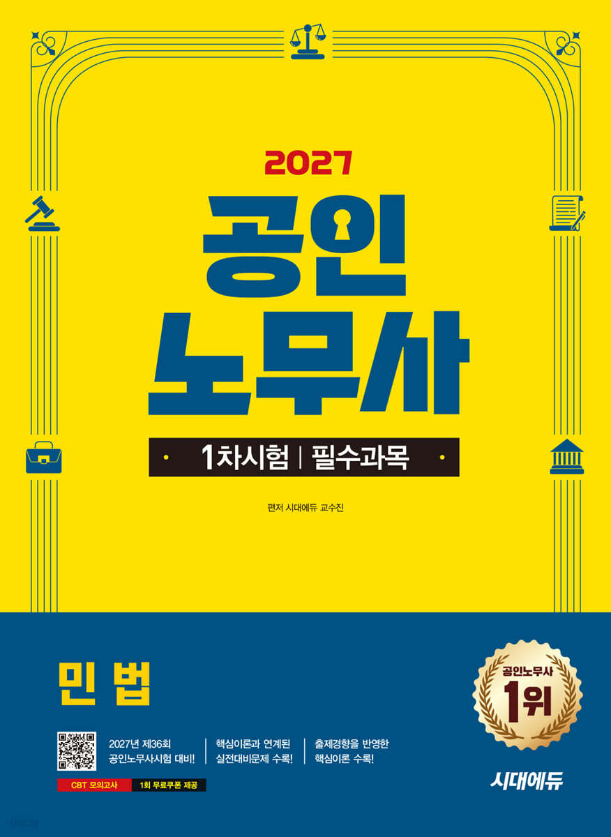 2027 시대에듀 공인노무사 1차 민법