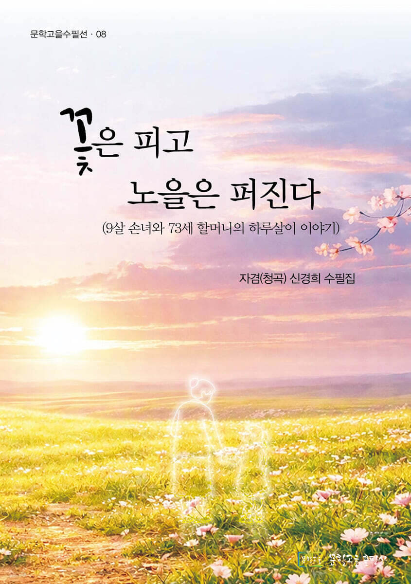 꽃은 피고 노을은 퍼진다