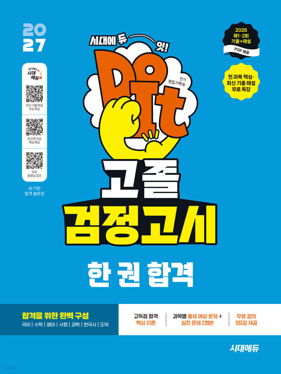 2027 시대에듀 고졸 검정고시 한 권 합격