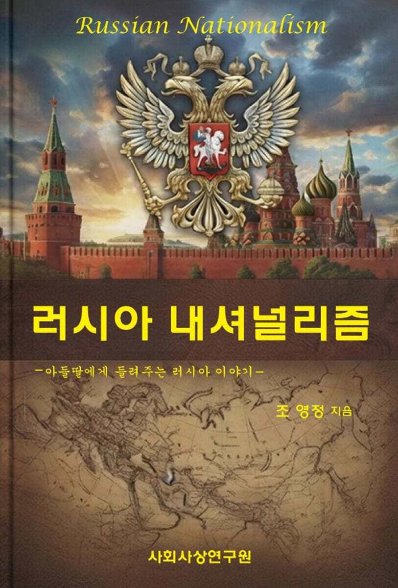 러시아 내셔널리즘