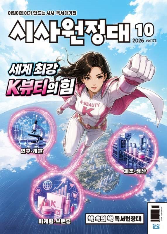 시사원정대 (월간) : 10월 [2026]