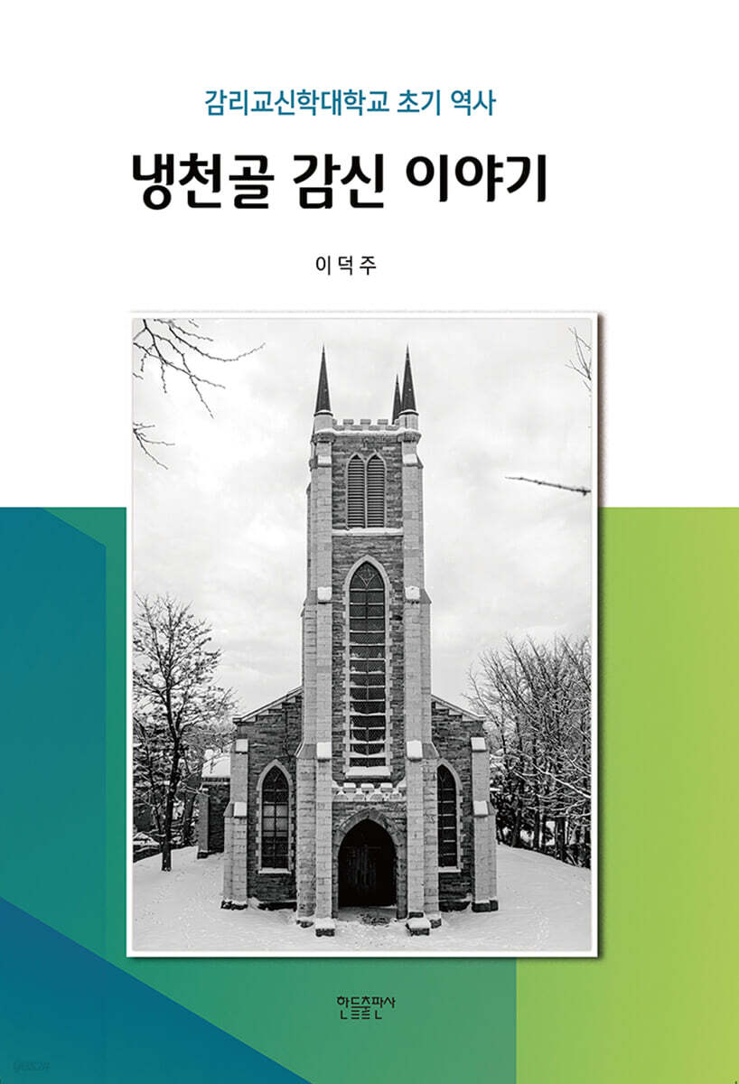 냉천골 감신 이야기