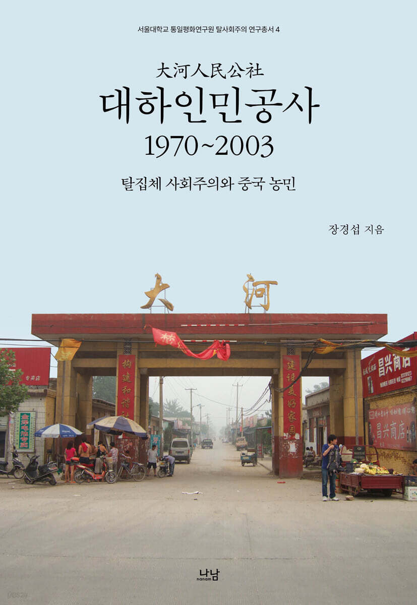 대하인민공사, 1970~2003
