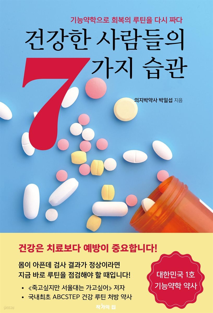 건강한 사람들의 7가지 습관