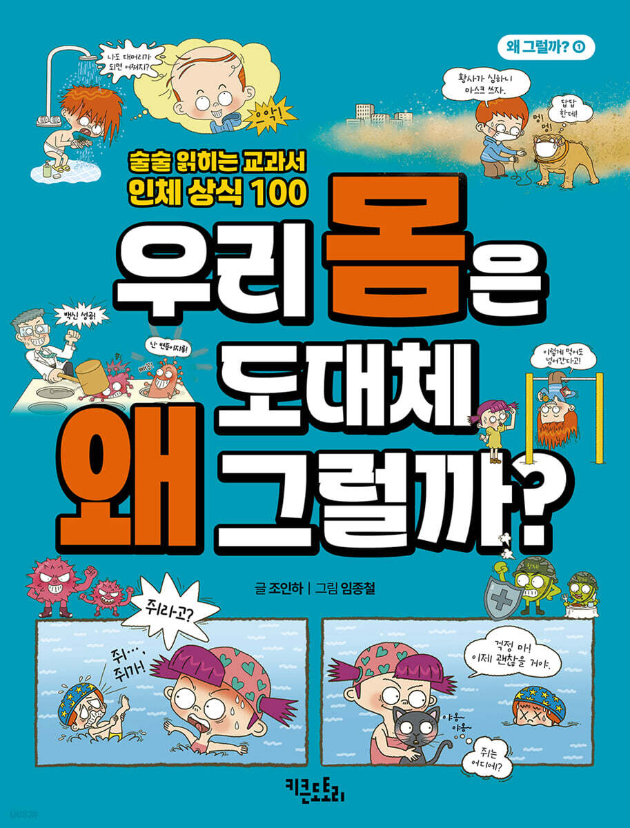 우리 몸은 도대체 왜 그럴까?