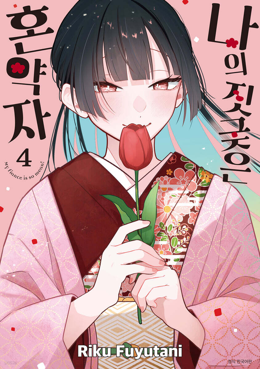 나의 짓궂은 혼약자 4