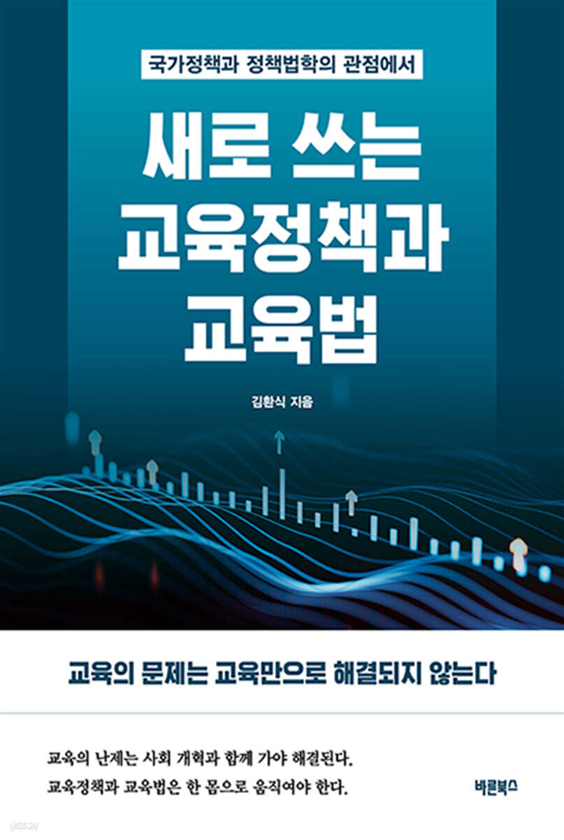 새로 쓰는 교육정책과 교육법