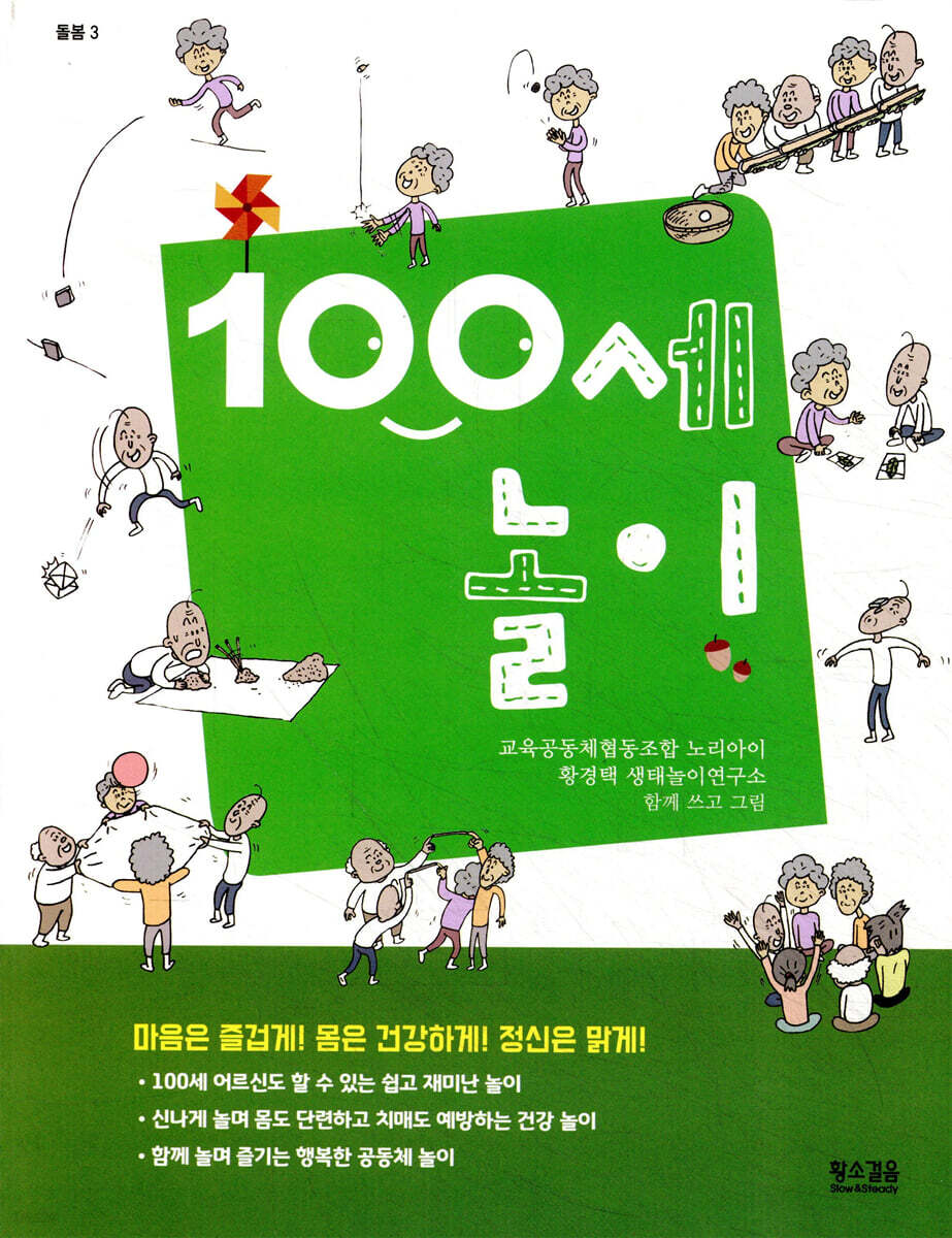 100세 놀이