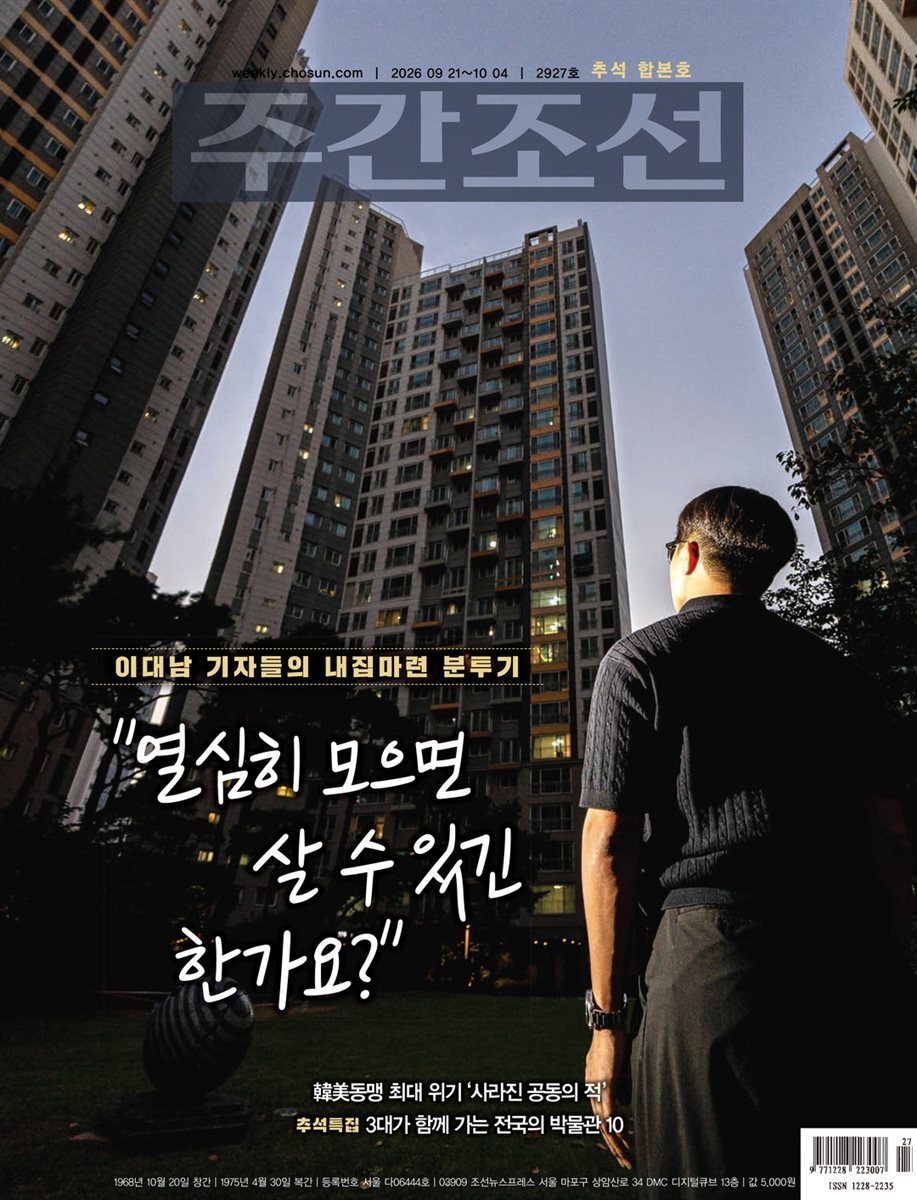 주간조선 2927호 (2026년 09월 21일)