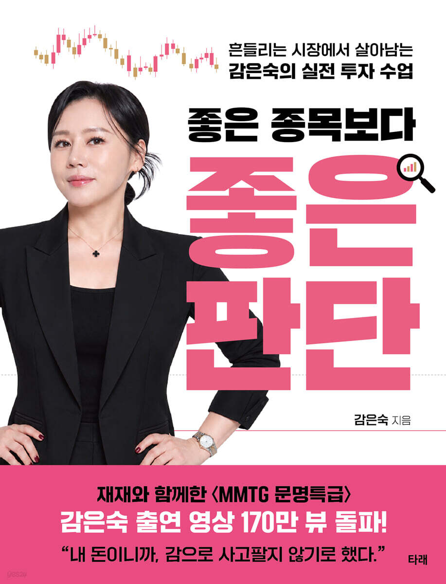 좋은 종목보다 좋은 판단