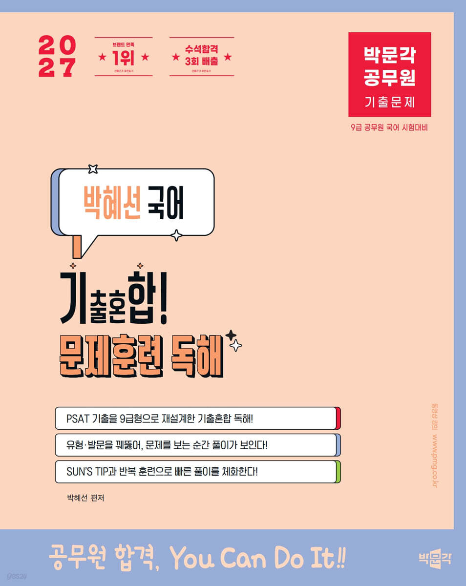 2027 박문각 공무원 박혜선 국어 기출혼합! 문제훈련 독해